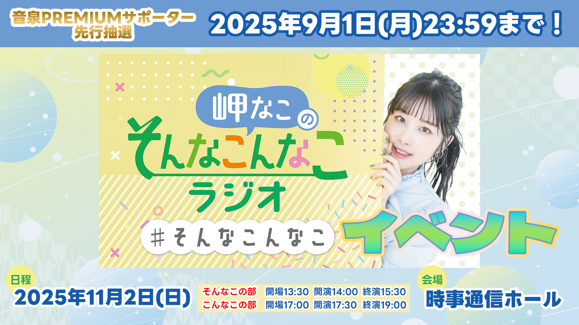 「岬なこのそんなこんなこラジオ！」第3回イベント開催決定★