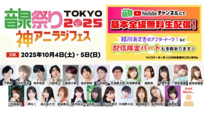 音泉祭り2025 TOKYO 神アニラジフェス 開催決定！人気アニメ「その着せ替え人形は恋をする」の特別ラジオ番組も！
