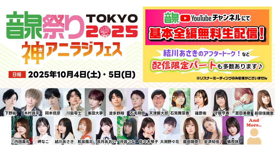 音泉祭り2025 TOKYO 神アニラジフェス 開催決定！人気アニメ「その着せ替え人形は恋をする」の特別ラジオ番組も！