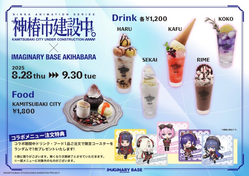 TVアニメ『神椿市建設中。』×IMAGINARY BASE AKIHABARA コラボカフェ開催決定！