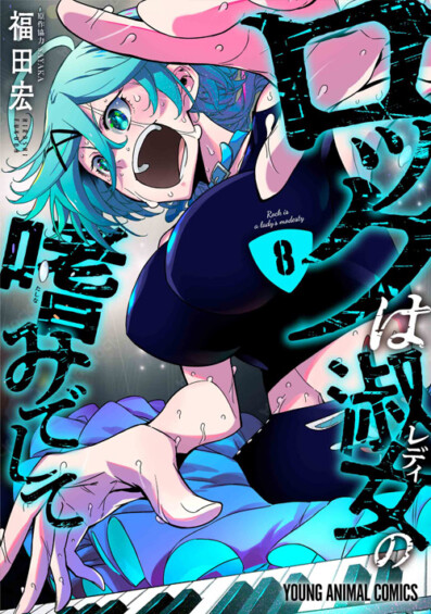 福田宏「ロックは淑女の嗜みでして」最新刊 第8巻 2025年8月29日に発売☆