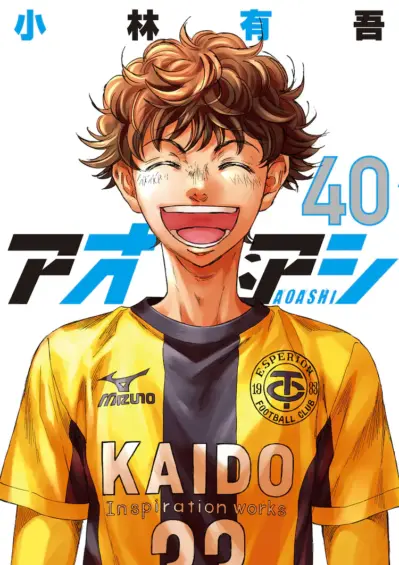 小林有吾「アオアシ」最新刊 (最終巻) 第40巻 2025年8月29日に発売！