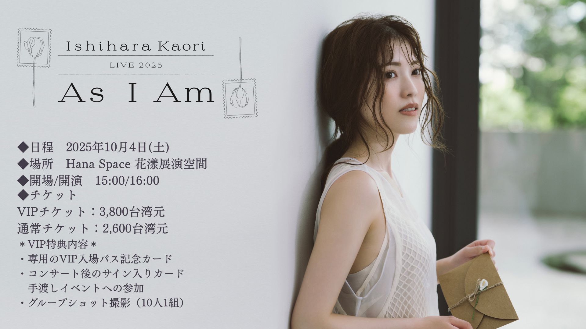 Ishihara Kaori LIVE 2025「As I Am」in Taipei 開催決定！！