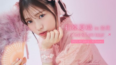 hand in hand会員限定ツアー開催！『石原夏織 in 台北 Live＆Fan tour』