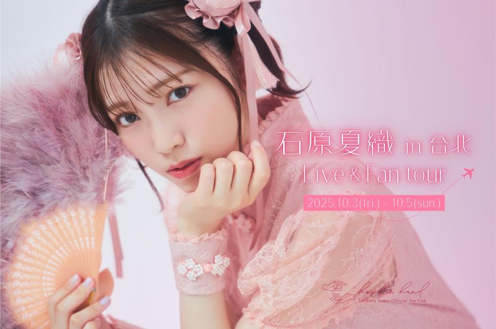 hand in hand会員限定ツアー開催！『石原夏織 in 台北 Live＆Fan tour』