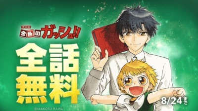 「金色のガッシュ！！ 完全版」がLINEマンガで本日より期間限定で全話無料に！！！