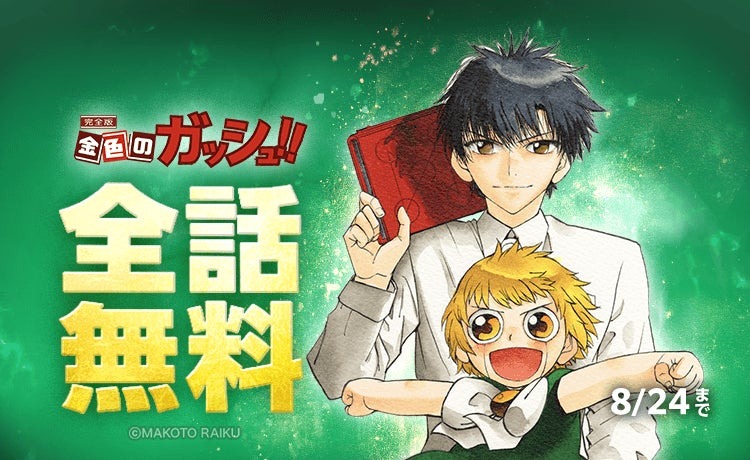 「金色のガッシュ！！ 完全版」がLINEマンガで本日より期間限定で全話無料に！！！