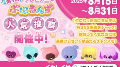 人気テレビアニメ「ぷにるんず」の初のキャラクター人気投票が8月15日より開催、投票期間は今月の31日まで！！