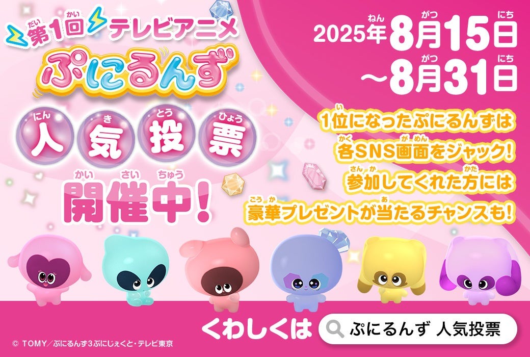 人気テレビアニメ「ぷにるんず」の初のキャラクター人気投票が8月15日より開催、投票期間は今月の31日まで！！