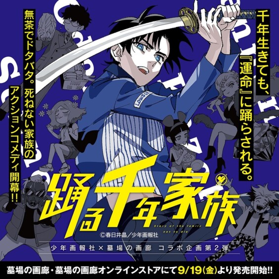 9月19日より「『踊る千年家族』POP UP STORE」が開催、ファン必見のアイテムも！！