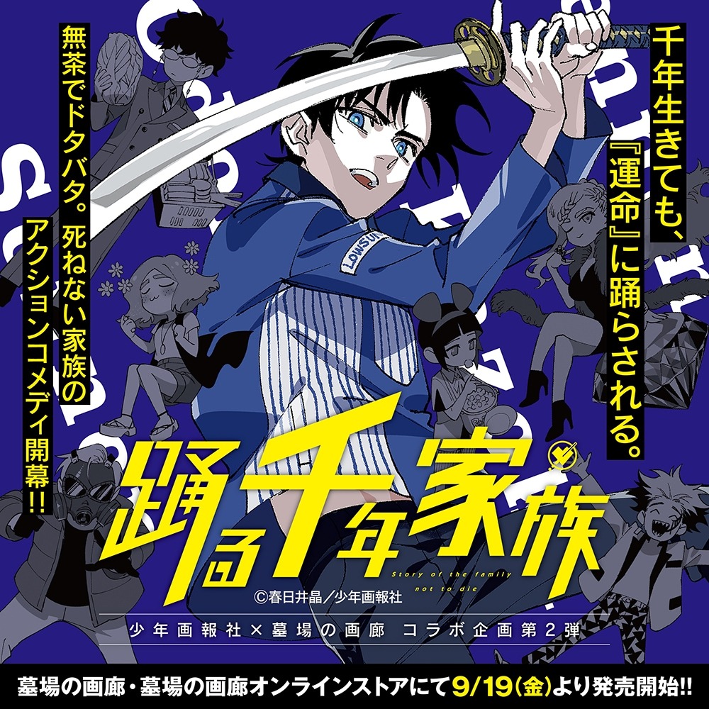 9月19日より「『踊る千年家族』POP UP STORE」が開催、ファン必見のアイテムも！！