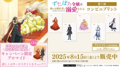人気アニメ「ずたぼろ令嬢は姉の元婚約者に溺愛される」のコンビニプリントのブロマイド第2弾が8月15日より販売を開始！