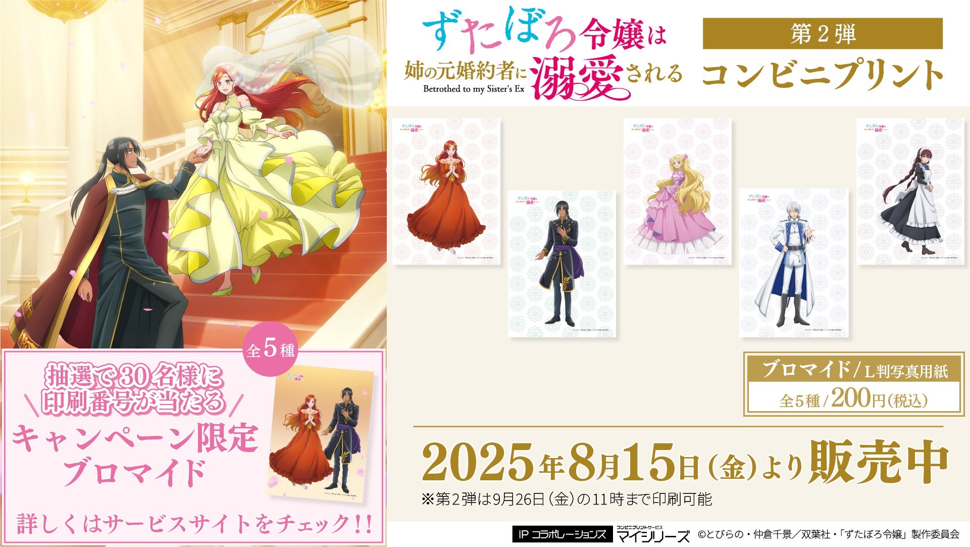 人気アニメ「ずたぼろ令嬢は姉の元婚約者に溺愛される」のコンビニプリントのブロマイド第2弾が8月15日より販売を開始！