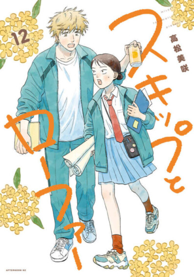 高松美咲「スキップとローファー」最新刊 第12巻 2025年8月22日に発売！