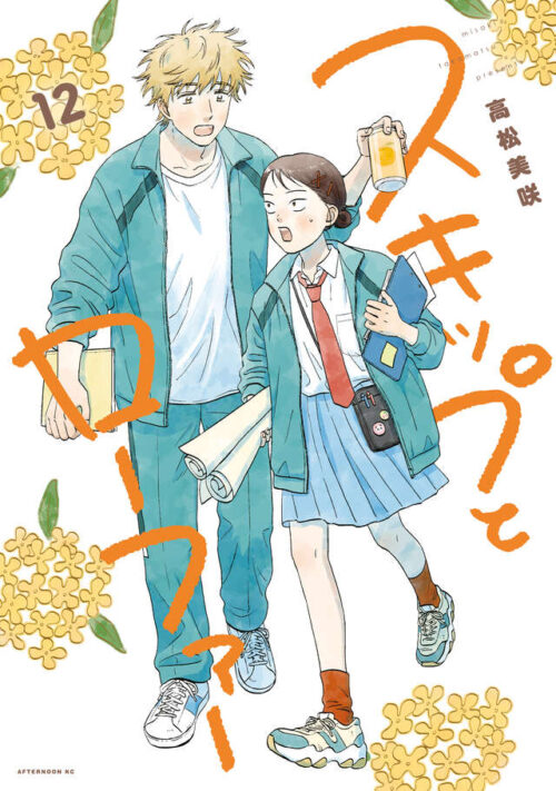 高松美咲「スキップとローファー」最新刊 第12巻 2025年8月22日に発売！