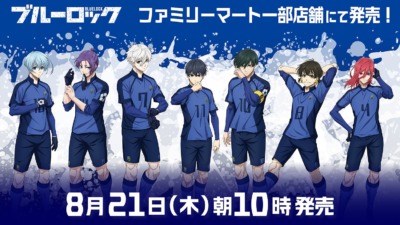 『ブルーロック』× ファミリーマート コラボグッズ 8月21日より発売！