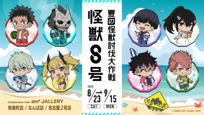 『怪獣8号』コラボカフェ in and GALLERY 東京・大阪・愛知で開催！！