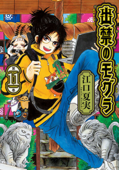江口夏実「出禁のモグラ」最新刊 第11巻 2025年8月22日に発売！