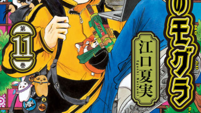江口夏実「出禁のモグラ」最新刊 第11巻 2025年8月22日に発売！