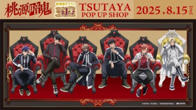 『桃源暗鬼』ポップアップストア in TSUTAYA 開催決定！