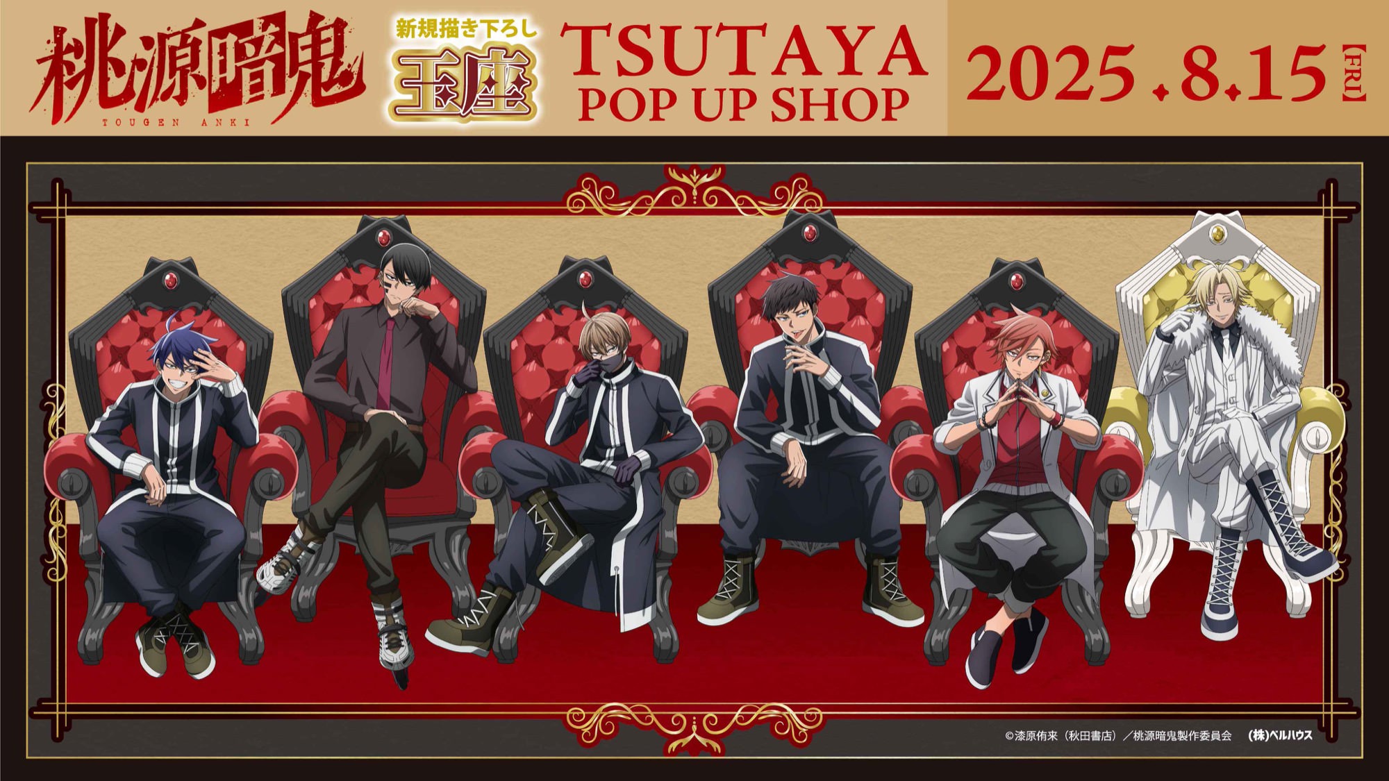 『桃源暗鬼』ポップアップストア in TSUTAYA 開催決定！