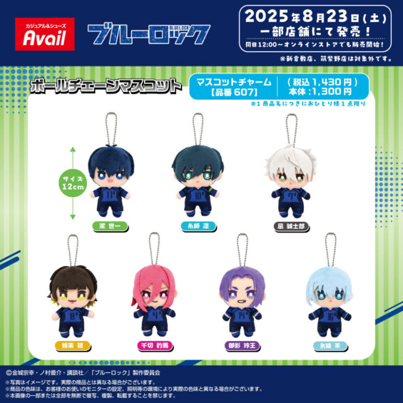 ブルーロック × アベイル 8月23日〜キャラクターマスコットが登場♪