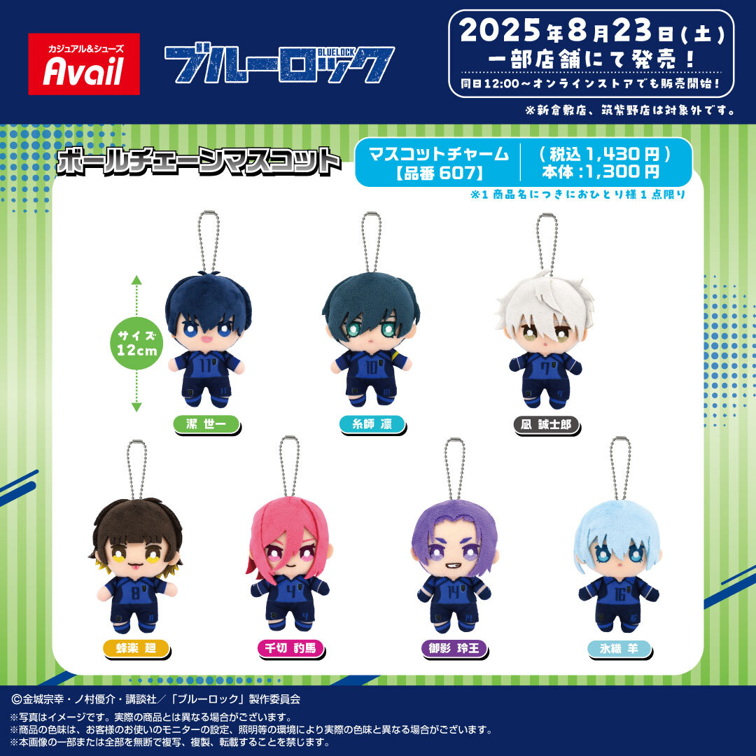 ブルーロック × アベイル 8月23日〜キャラクターマスコットが登場♪