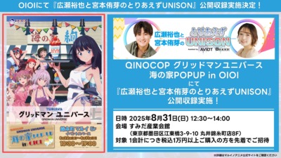 『広瀬裕也と宮本侑芽のとりあえずUNISON』公開収録 開催！