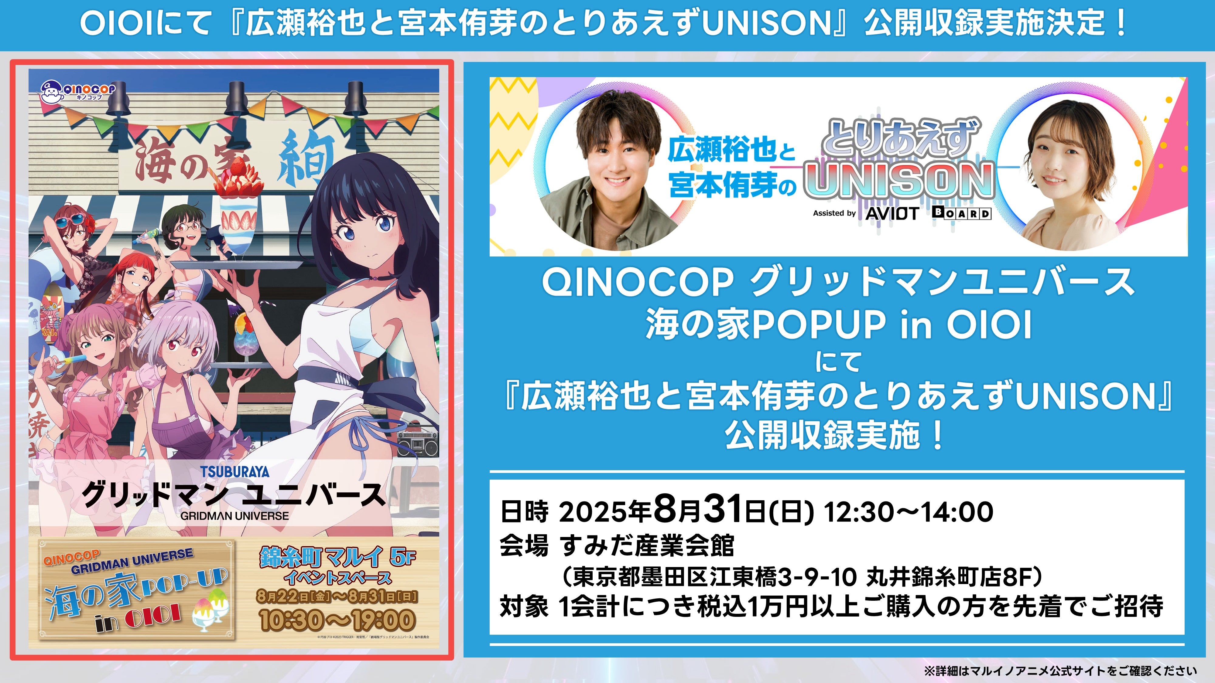 『広瀬裕也と宮本侑芽のとりあえずUNISON』公開収録 開催！