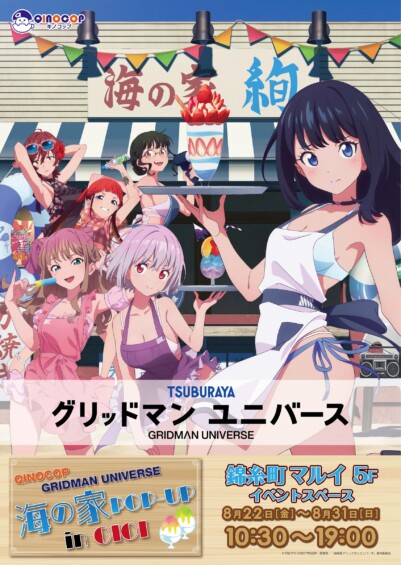 QINOCOP グリッドマンユニバース 海の家POPUP in OIOI in 錦糸町 開催決定！