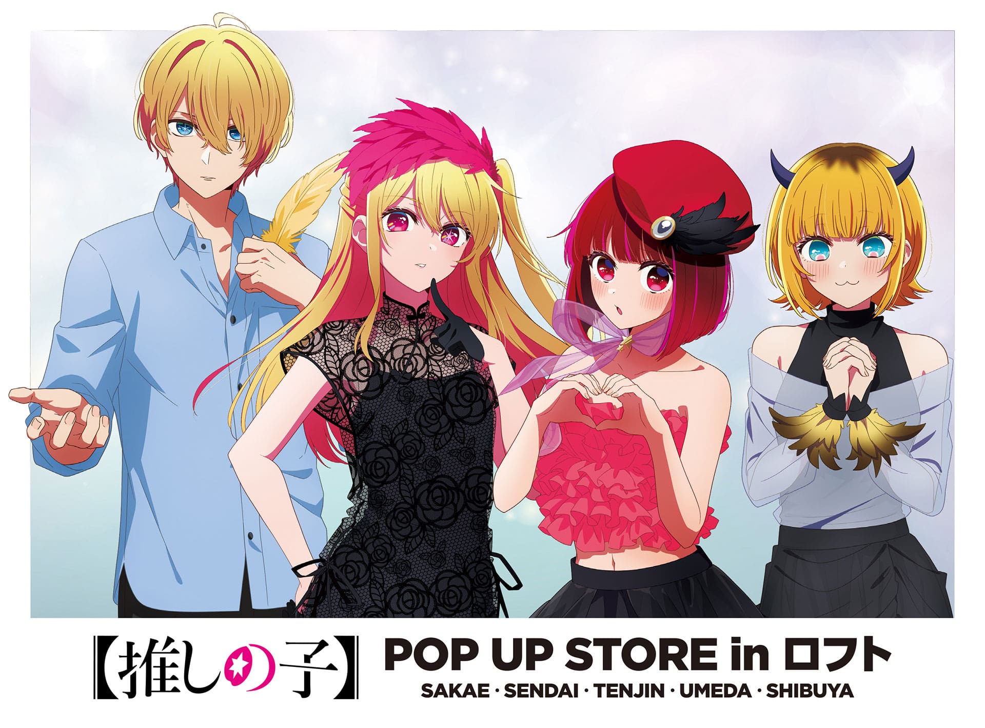 TVアニメ【推しの子】POP UP STORE in 渋谷ロフト ～ CUTE＆MYSTERIOUS ～ 開催決定！