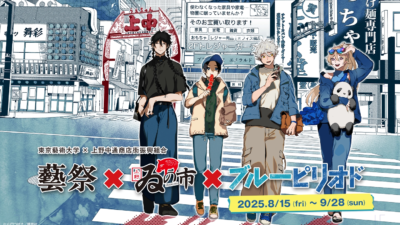 『藝祭×ゐの市×ブルーピリオド』開催決定！ブルーピリオド展 & デジタルスタンプラリーを楽しもう！