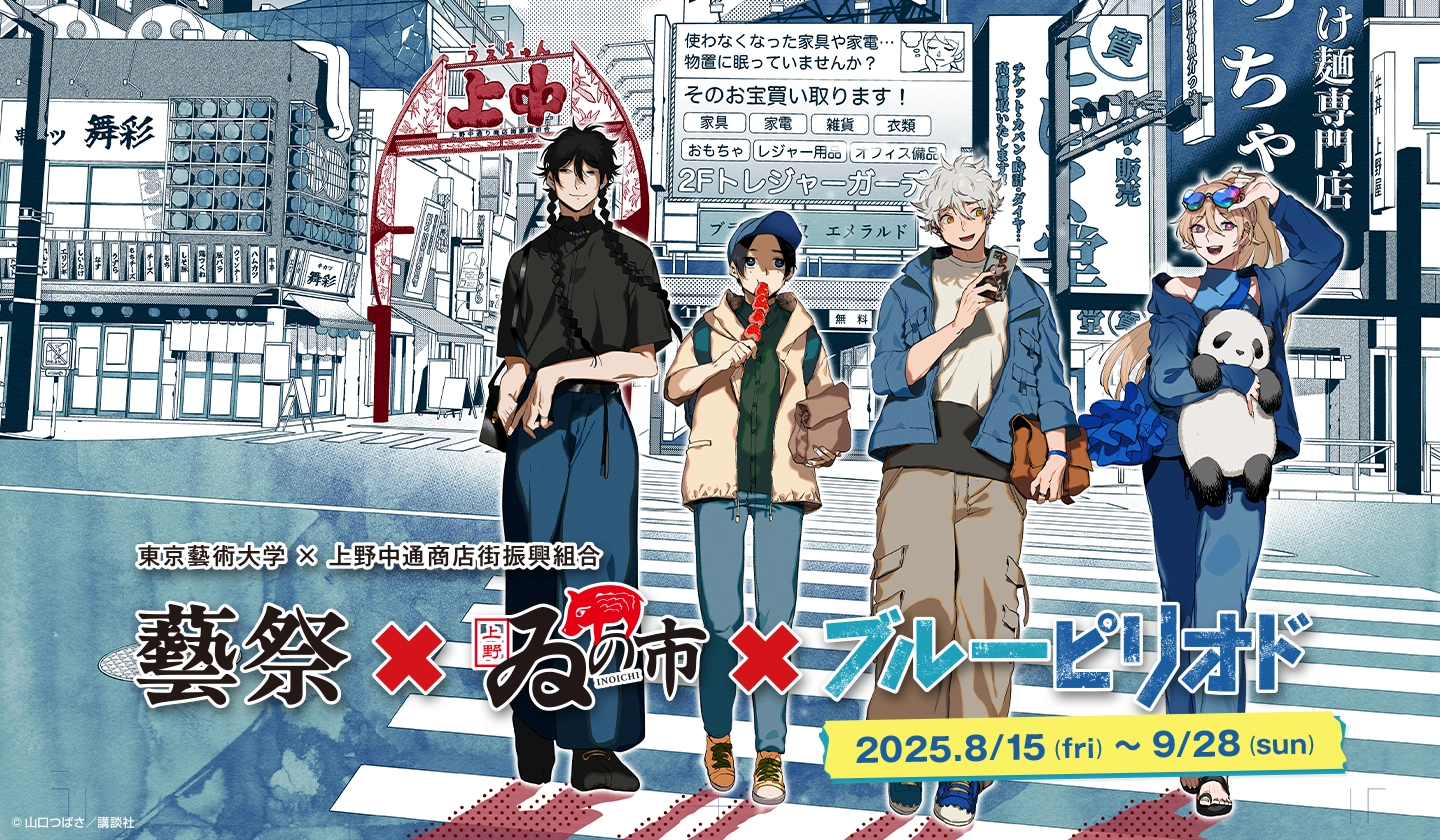 『藝祭×ゐの市×ブルーピリオド』開催決定！ブルーピリオド展 & デジタルスタンプラリーを楽しもう！
