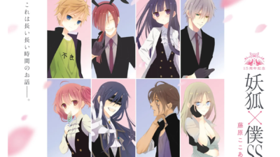15周年記念 妖狐×僕SS・藤原ここあ展【浅草会場】