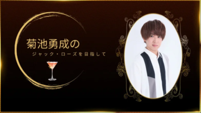 『菊池勇成のジャック・ローズを目指して～1st Angel’s Kiss～』開催決定！