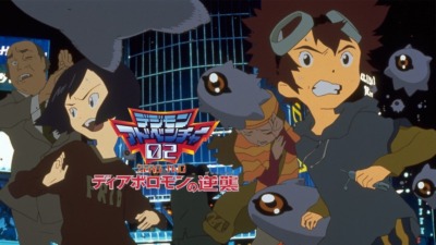 名作アニメ「デジモンアドベンチャー02」の25周年記念に『デジモンアドベンチャー02 ディアボロモンの逆襲』が本日より期間限定で配信！