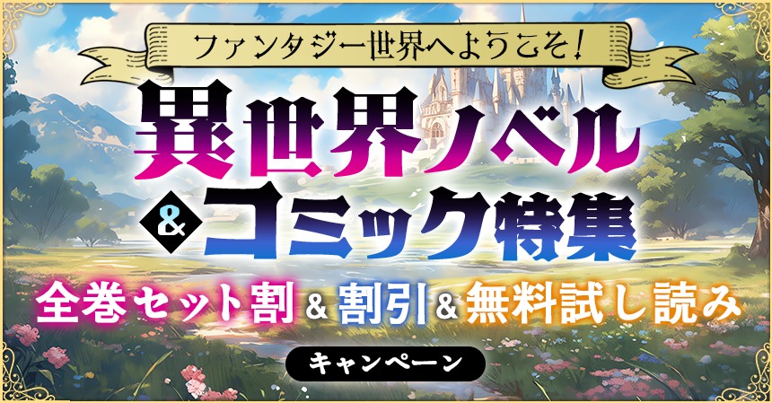 「異世界ファンタジーノベル＆コミック」Dアニメストアにて人気作品のセットのセールが本日より開始！