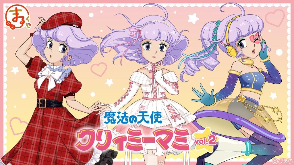 【一番くじ】「魔法の天使クリィミーマミ【vol.2】」が8月15日より販売開始！購入特典もあり！