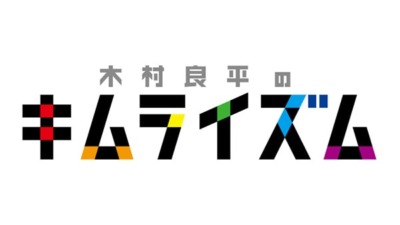 DVD『木村良平のキムライズムⅤ』発売記念 木村良平サイン会
