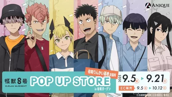 9月5日より「怪獣８号 POP UP STORE有明りんかい基地出張所」が開催、ファン必見の新作グッズや企画も盛りだくさん！