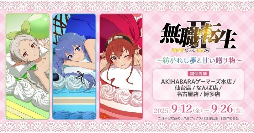 テレビアニメ「無職転生Ⅱ ～異世界行ったら本気だす～」のイベント『～紡がれし夢と甘い贈り物～ 』が9月12日より開催