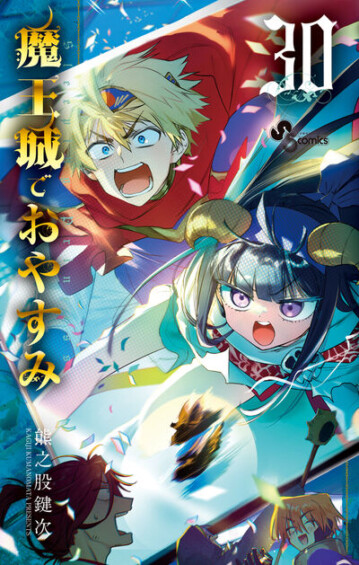 熊之股鍵次「魔王城でおやすみ」最新刊 第30巻 2025年8月18日に発売！