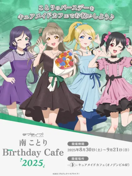 「ラブライブ！」南ことり Birthday Cafe 2025 開催しちゃいます♡