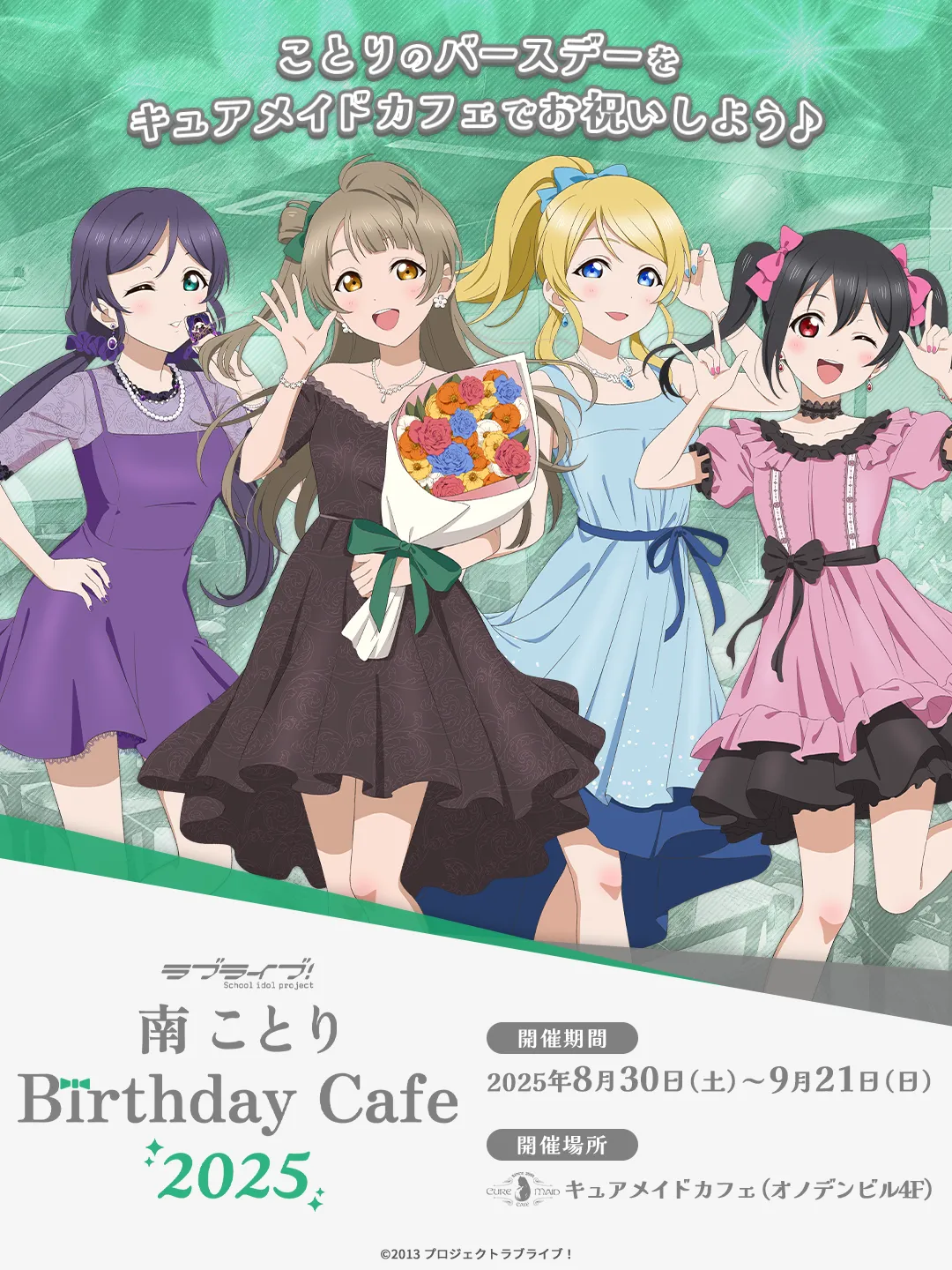 「ラブライブ！」南ことり Birthday Cafe 2025 開催しちゃいます♡
