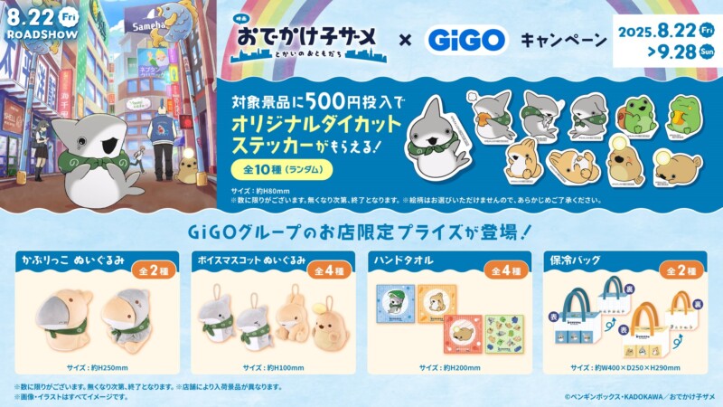 『映画 おでかけ子ザメ とかいのおともだち』× GiGOキャンペーン 開催決定！
