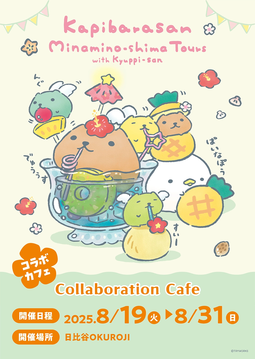 カピバラさん コラボカフェ開催決定！＠日比谷【プリンセスカフェ】
