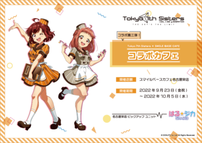 コラボ第三弾！Tokyo 7th シスターズ × SMILE BASE CAFE コラボカフェ in 名古屋栄 開催！