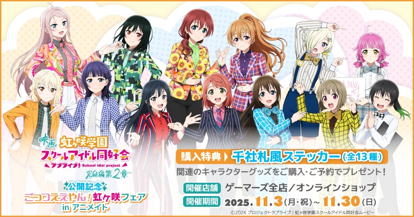 映画『ラブライブ!虹ヶ咲学園スクールアイドル同好会 完結編 第2章』公開記念 ごっつええやん!虹ヶ咲フェア in アニメイト