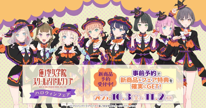 ラブライブ！蓮ノ空女学院スクールアイドルクラブ ハロウィンフェア