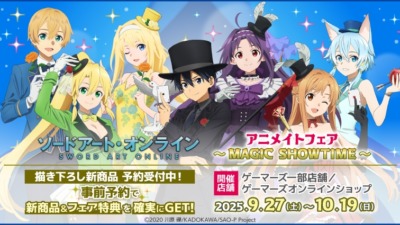 「ソードアート・オンライン」アニメイトフェア～MAGIC SHOWTIME～開催決定！＠ゲーマーズ